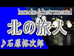 北の旅人/石原裕次郎/カラオケ/Instrumental/歌詞/ KITANOTABIBITO / Yujiro Ishihara