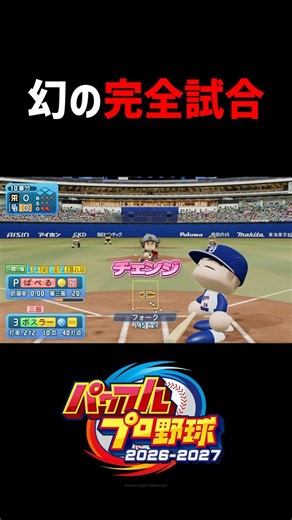 完璧な投球で完全試合を逃す！【パワプロ2026】#shorts #パワプロ #パワプロ2026 #マイライフ #完全試合 #ゲーム実況 #ゲーム #ぱぺる