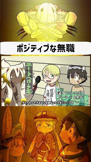 ポジティブな無職リコ【メイドインアビス・IFアニメ】【ショート】