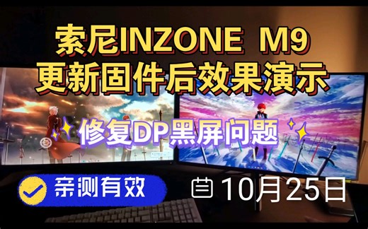 索尼INZONE M9显示器 更新固件后效果演示 修复DP切换黑屏问题