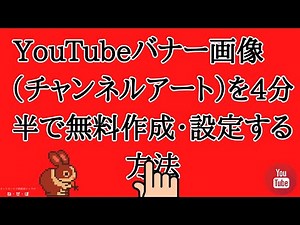 YouTubeバナー画像（チャンネルアート）を4分半で無料作成・設定する方法