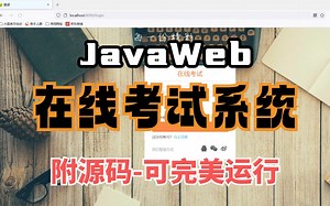 Javaweb】在线考试系统（附源码论文-可完美运行）手把手教学，轻松搞定毕设作业-java项目-java基础-java开发-web-前端_管理系统