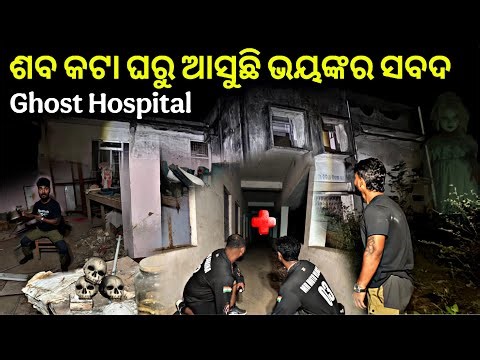 ଶବ କଟା ଘରୁ ଆସୁଛି Haunted Ghost Hospital #1041
