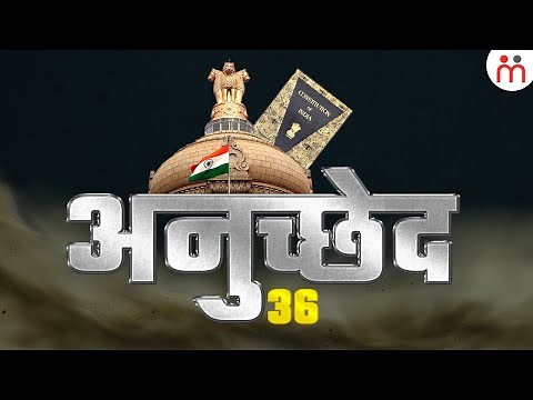भारत के संविधान के अनुच्छेद 36 में क्या है? Article 36 Of Indian Constitution
