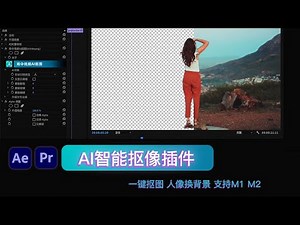 AE PR自动抠图抠像插件-一键人像去背景ai抠图抠像 换背景支持中文教程m1m2mkeyper教程教学苹果电脑