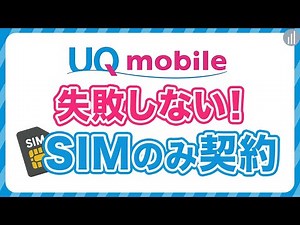 UQモバイルでSIMのみ（プランのみ）を契約する前に知っておきたいキャンペーン／注意点 【PR】