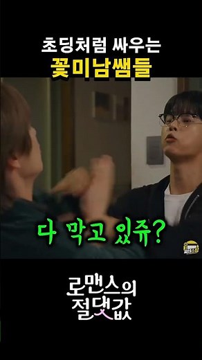 Handsome teachers bickering like elementary school kids #CoupangPlay #Drama #TheAbsoluteValueOfRo...