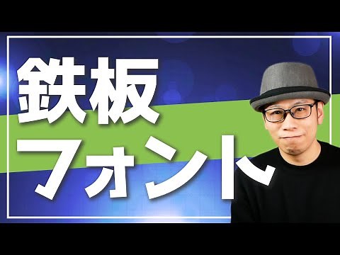 【迷ったらコレ】動画の字幕テロップにおすすめなフォント5選