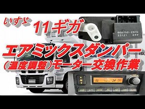 【トラック】いすゞギガ エアコン修理 エアミックスダンパーモーター交換