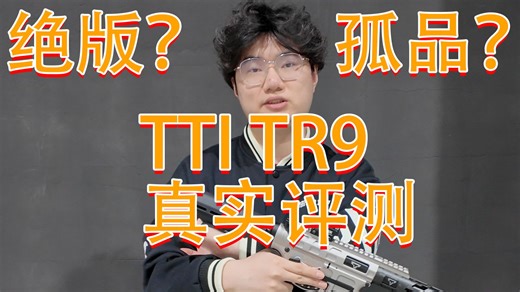 绝版？孤品？全新TTI TR9 真实测评