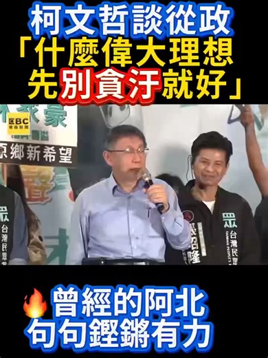 曾經的阿北，真的句句鏗鏘有力。 #柯文哲 #民眾黨 #台灣