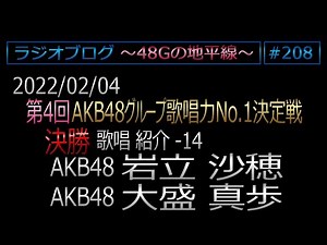 48Gの地平線 #208【岩立沙穂・大盛真歩】第4回歌唱力No1決定戦 決勝歌唱紹介 No.14