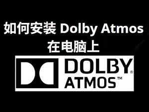 如何在 Windows 10 11 电脑上安装 Dolby Atmos？