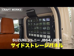 【新型ジムニー】見た目も収納力も激変！SUZUKIジムニーJB64/JB74専用ジムニーサイドストレージパネル！｜CRAFT WORKS