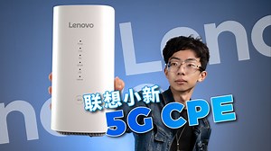 联想小新5G CPE体验评测：大厂来卷移动WiFi了？