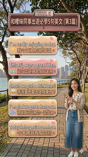 曖昧出遊別冷場：5句「hang out」神句 #EnglishShorts #生活英文 #情境英文 #曖昧英文 #口說練習