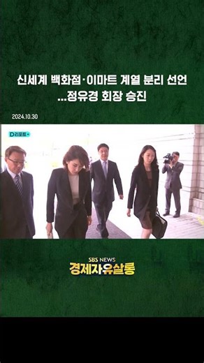 [경제] 신세계 백화점·이마트 계열분리 선언…정유경 회장 승진