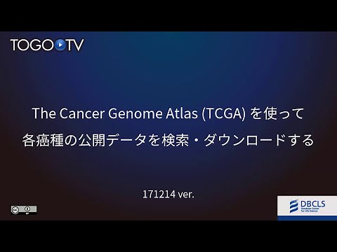 The Cancer Genome Atlas (TCGA) を使って各癌種の公開データを検索・ダウンロードする