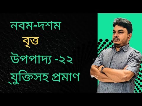 পর্ব-৮:বৃত্ত উপপাদ্য-২২ যুক্তিসহ প্রমাণ লেখার ইউনিক টেকনিক ||