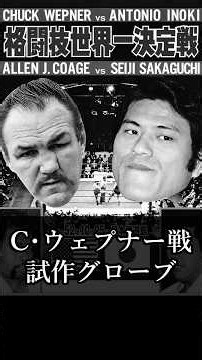 [Inoki Quotes] Revealing the Prototype Gloves Before the Ali Rematch: Antonio Inoki vs. Chuck Wepner