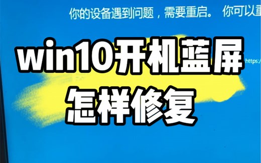 Win10开机蓝屏教你怎样修复，教程来了。 #电脑维修 #电脑 #电脑知识