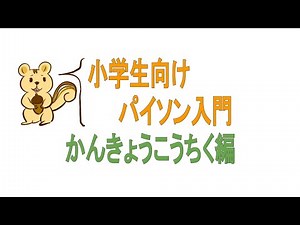 #1 [小学生向けプログラミング学習(Python)]かんきょうづくり編