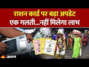 Ration Card Update 2025: राशन कार्ड पर बड़ा अपडेट, ये काम नहीं किया तो नहीं मिलेगा लाभ | Hindi News