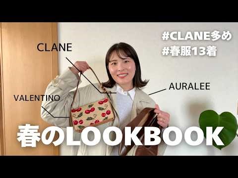 [Mostly CLANE] A Spring Lookbook for Over a Week of Mix-and-Match Outfits Using Only 13 Favorite ...