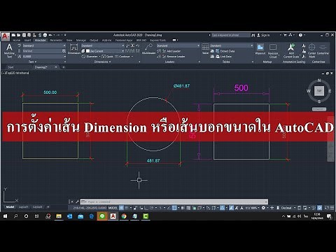 การตั้งค่าเส้น Dimension หรือเส้นบอกขนาดใน AutoCAD แบบง่ายๆ เร็วๆ โดยใช้คำสั่ง "DIMSTY"