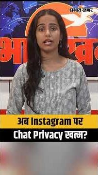 Instagram पर Private Chat अब सुरक्षित नहीं? Meta बंद करेगा End-to-End Encryption फीचर