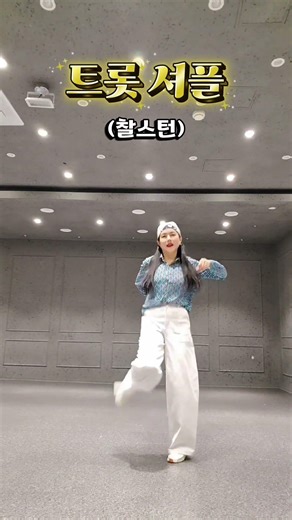 시니어분들을 위한 기초스텝 연습 트롯셔플 《새벽비》 👟#아산셔플댄스 #아산셔플댄스엣지 #아산셔플엣지 #셔플엣지
