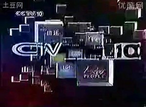 CCTV-10 2005年频道广告代理宣传