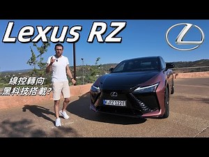 體驗全新Lesux RZ：聽說它的線控轉向黑科技，用過就回不去了？