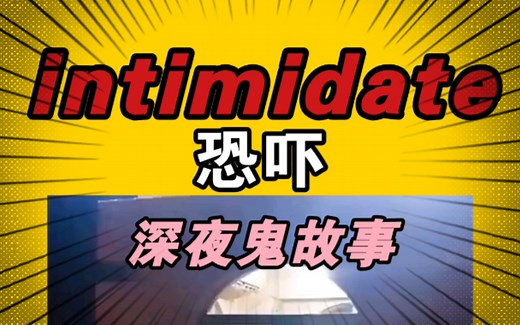 【不放弃】 intimidate 恐吓 6