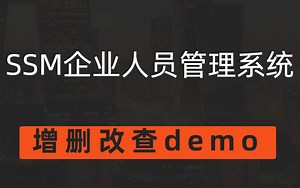 【开源白嫖】基于ssm企业人员管理系统 实现简单增删改查demo