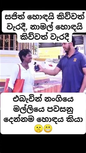 සජිත්ගෙ තාත්තත් ජනාධිපති හින්දා සජිත්ව හොදයි ජනාධිපතිකමට🙂 #npp #jvp #sajithpremadasa #mahindarajapak