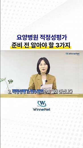 ✅ 요양병원 적정성 평가 준비 전 알아야 할 3가지 #위너넷
