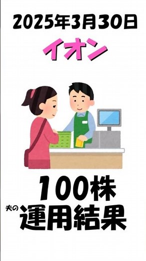 【個別株】夫のイオンの運用結果を公開(2025年3月30日) #投資