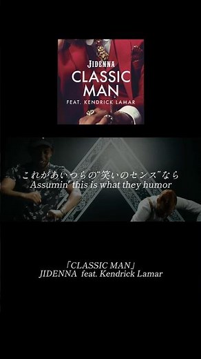 【歌詞和訳】「CLASSIC MAN」 JIDENNA feat. Kendrick Lamar