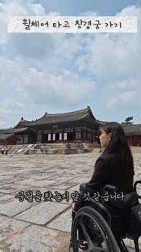 Visiting Changgyeonggung Palace in a Wheelchair #Disabled #WheelchairBoundLawyer #Changgyeonggung...