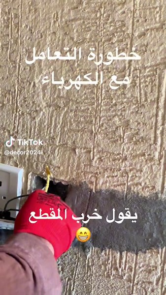 خطورة التعامل مع الكهرباء أثناء العمل : حفظنا الله وإياكم من كل شر (: #fyp #tiktok #اكسبلور #tiktoklongs #ترند_السعودية #الرياض #جدة #السعودية #يوميات #نصائح #مشاهدات_تيك_توك