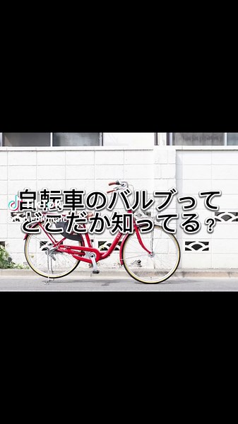 自転車のバルブってどこだか知ってる？ ママチャリのバルブを抜いて 虫ゴムが劣化してないかチェックしよう！ 虫ゴムの交換方法は簡単にできるよ！ そんなのめんどくさいって人は 虫ゴムがいらない スーパー虫ゴム がオススメ👀✨ #自転車 #パンク #修理 #バルブ交換 #虫ゴム