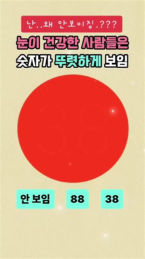 눈 건강 테스트: 숫자 보이기 도전!