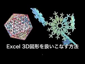 Excel 3D図形を扱いこなす方法