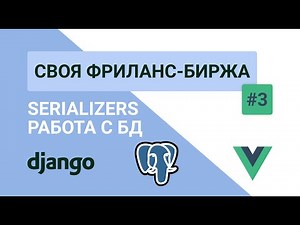 DJANGO SERIALIZERS: DATA TRANSFER TO JSON — Your Own Freelance Exchange #3 (serializers, views, u...