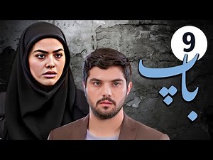 سیریل باپ - قسط نمبر 9 | Pedar - Episode 9