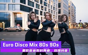 【劲爆纯音】伊泰洛迪斯科Euro Disco Mix 80s 90s_哔哩哔哩_bilibili