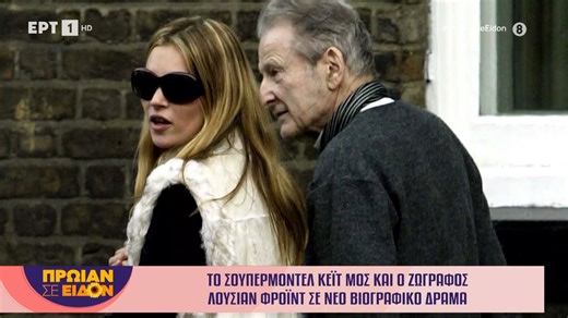 Το σούπερμοντελ Κέιτ Μος και ο ζωγράφος Λούσιαν Φρόιντ σε νέο βιογραφικό δράμα