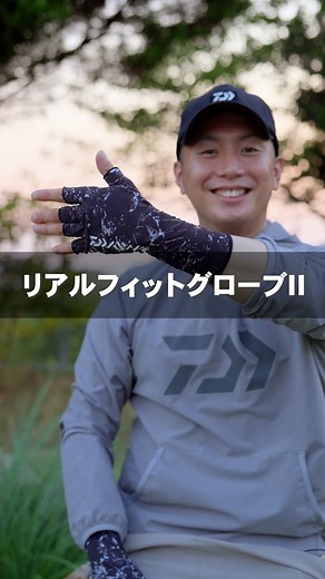 田中良樹 on Instagram: "DG-6625 リアルフィットグローブII フィット感・グリップ性に優れた日焼け防止グローブ。 手の甲、手首部分はUPF50+のストレッチ素材を採用。 レインやロングシャツなどと着合わせた際、手首の日焼けを防ぐために長めの設計。 掌は自然な手の形に合わせたカッティングを施すことで、優れたフィット感を実現。 また、掌の素材は水に濡れてもすべりにくいナノフロント®を採用。 親指、人差し指部分に滑り止めを施すことで、ベイトリールを使用する際にもグリップ力を発揮。 日焼けはしたく無い！ けど、釣りに行きたい！ そんな、鬼のような生活をしているナイトゲーマーな私も陽の光の元で釣りをする時は愛用してます！ @daiwaapparel_official @daiwa_sw_fishing_shore #ダイワ#DAIWA#リアルフィットグローブⅡ#日焼け#日焼け防止#uvcare#ショア#ソルト#ライトゲーム#アジング#メバリング#エギング#ロックフィッシュ#バス#アジ#メバル#PR"