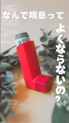 【喘息治療】なかなか良くならないのはなぜ？“TSLP”と新薬「テゼスパイア」の基本（前編）#喘息 #TSLP #テゼスパイア #気管支喘息 #アレルギー#呼吸器#健康#医療情報 #ぜんそく #長引く咳